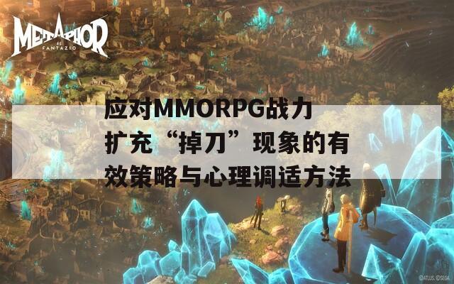 应对MMORPG战力扩充“掉刀”现象的有效策略与心理调适方法