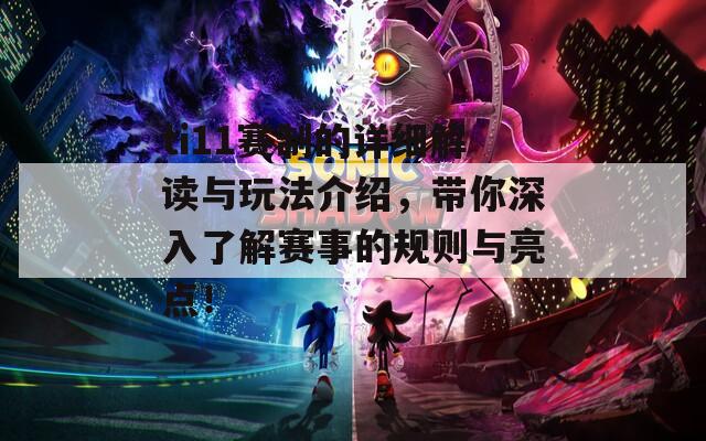 ti11赛制的详细解读与玩法介绍，带你深入了解赛事的规则与亮点！