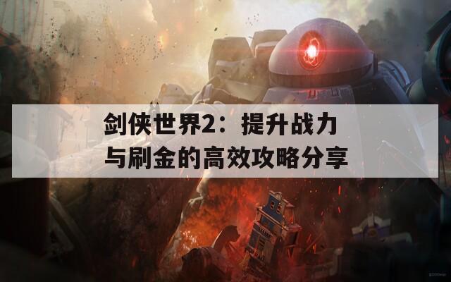 剑侠世界2：提升战力与刷金的高效攻略分享