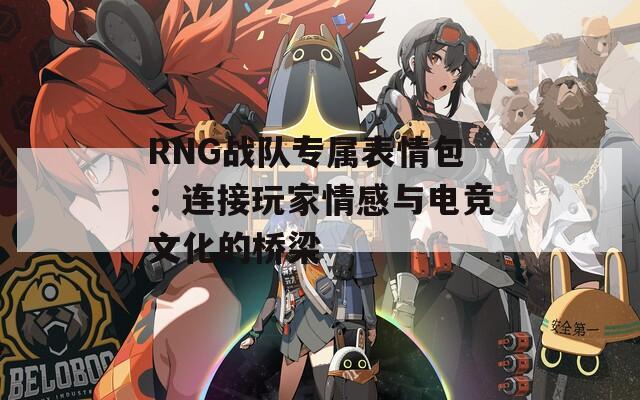 RNG战队专属表情包：连接玩家情感与电竞文化的桥梁  第1张