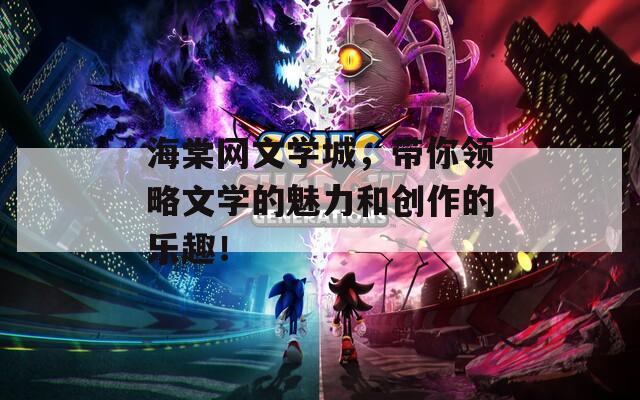 海棠网文学城，带你领略文学的魅力和创作的乐趣！  第1张