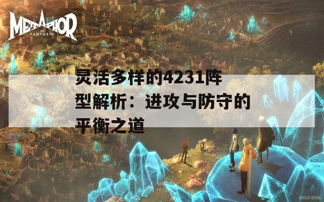 灵活多样的4231阵型解析：进攻与防守的平衡之道