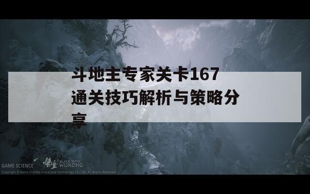 斗地主专家关卡167通关技巧解析与策略分享