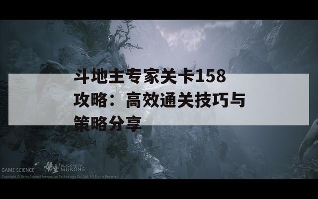 斗地主专家关卡158攻略：高效通关技巧与策略分享