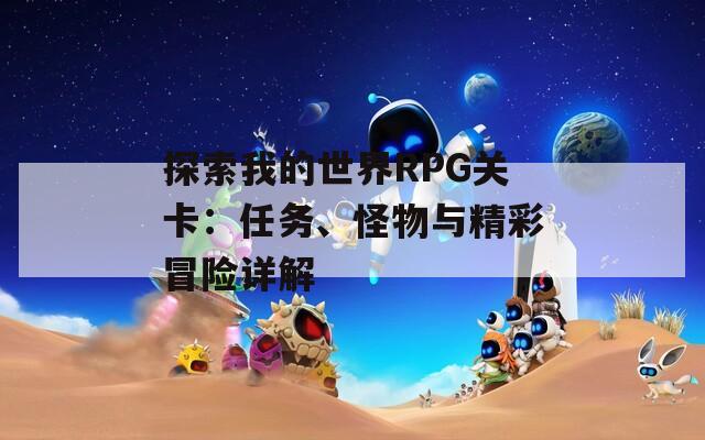 探索我的世界RPG关卡：任务、怪物与精彩冒险详解