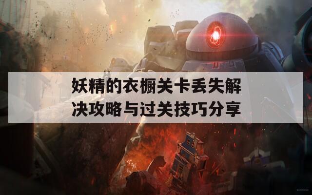 妖精的衣橱关卡丢失解决攻略与过关技巧分享  第1张