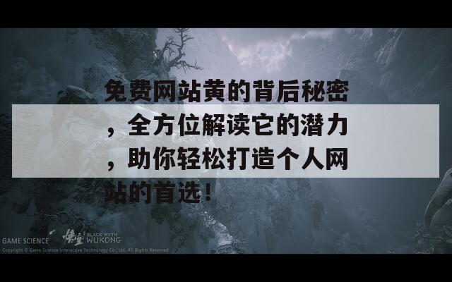 免费网站黄的背后秘密，全方位解读它的潜力，助你轻松打造个人网站的首选！  第1张