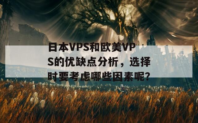 日本VPS和欧美VPS的优缺点分析，选择时要考虑哪些因素呢？