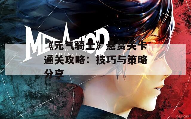 《元气骑士》悬赏关卡通关攻略：技巧与策略分享  第1张