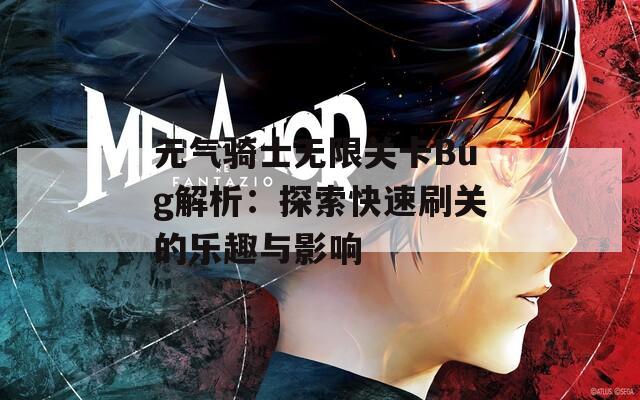 元气骑士无限关卡Bug解析：探索快速刷关的乐趣与影响