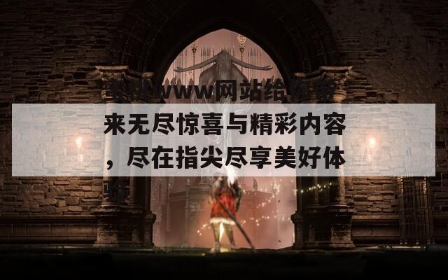 蜜桃www网站给你带来无尽惊喜与精彩内容，尽在指尖尽享美好体验  第1张