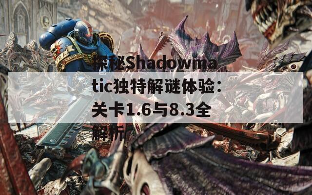 探秘Shadowmatic独特解谜体验：关卡1.6与8.3全解析