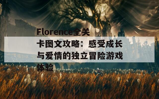 Florence全关卡图文攻略：感受成长与爱情的独立冒险游戏体验