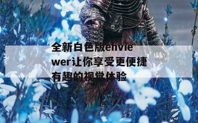 全新白色版ehviewer让你享受更便捷有趣的视觉体验