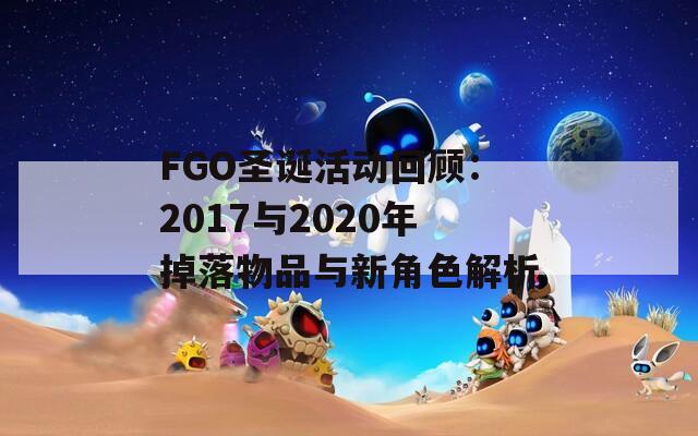 FGO圣诞活动回顾：2017与2020年掉落物品与新角色解析