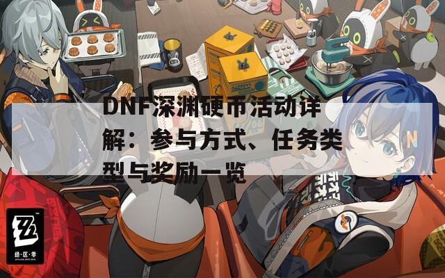 DNF深渊硬币活动详解：参与方式、任务类型与奖励一览  第1张