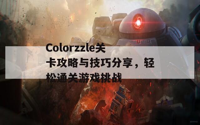 Colorzzle关卡攻略与技巧分享，轻松通关游戏挑战