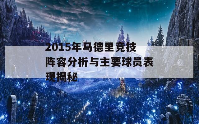 2015年马德里竞技阵容分析与主要球员表现揭秘