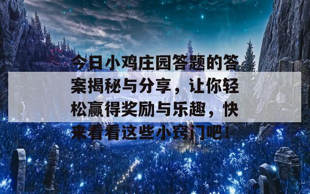 今日小鸡庄园答题的答案揭秘与分享，让你轻松赢得奖励与乐趣，快来看看这些小窍门吧！  第1张