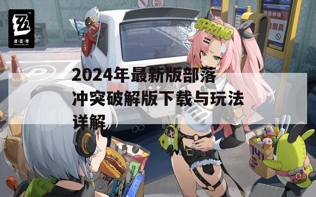 2024年最新版部落冲突破解版下载与玩法详解