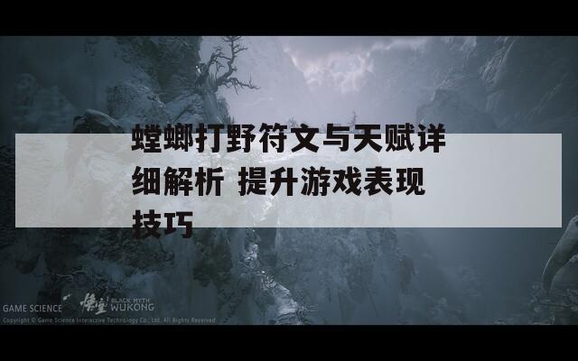 螳螂打野符文与天赋详细解析 提升游戏表现技巧