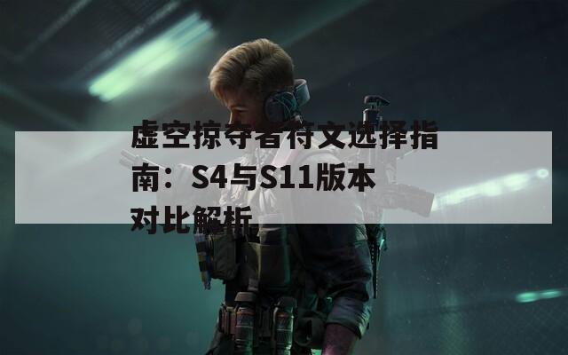 虚空掠夺者符文选择指南：S4与S11版本对比解析