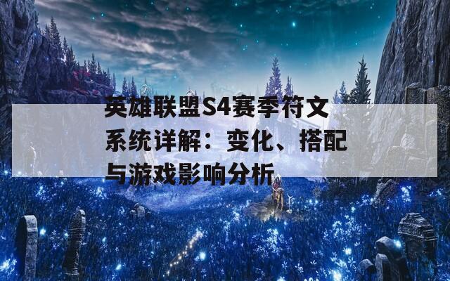 英雄联盟S4赛季符文系统详解：变化、搭配与游戏影响分析