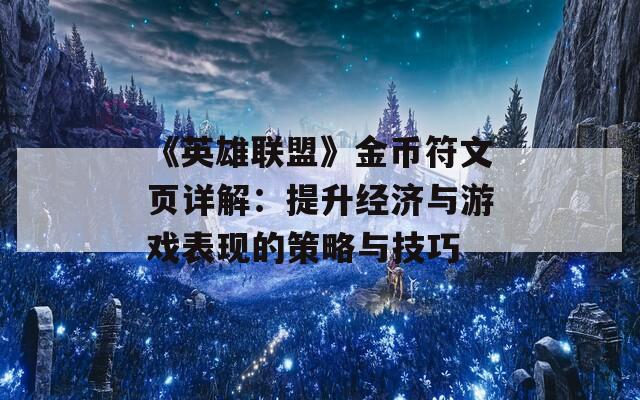 《英雄联盟》金币符文页详解：提升经济与游戏表现的策略与技巧