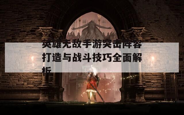 英雄无敌手游突击阵容打造与战斗技巧全面解析