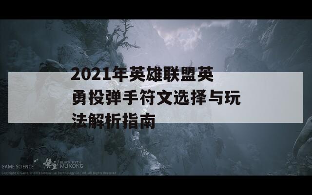 2021年英雄联盟英勇投弹手符文选择与玩法解析指南