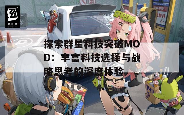 探索群星科技突破MOD：丰富科技选择与战略思考的深度体验