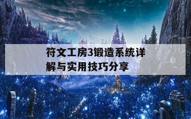 符文工房3锻造系统详解与实用技巧分享  第1张