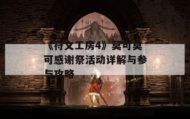 《符文工房4》莫可莫可感谢祭活动详解与参与攻略