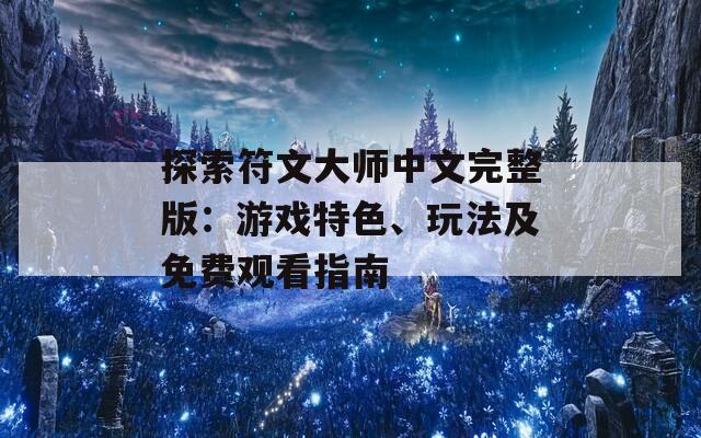 探索符文大师中文完整版：游戏特色、玩法及免费观看指南