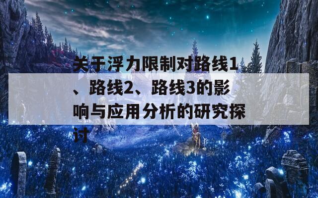 关于浮力限制对路线1、路线2、路线3的影响与应用分析的研究探讨  第1张