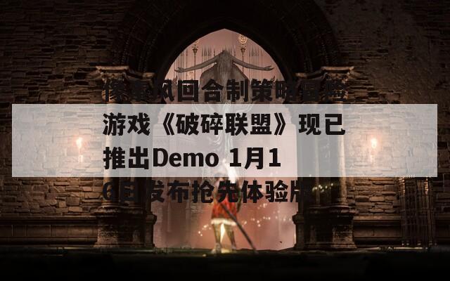 像素风回合制策略冒险游戏《破碎联盟》现已推出Demo 1月16日发布抢先体验版