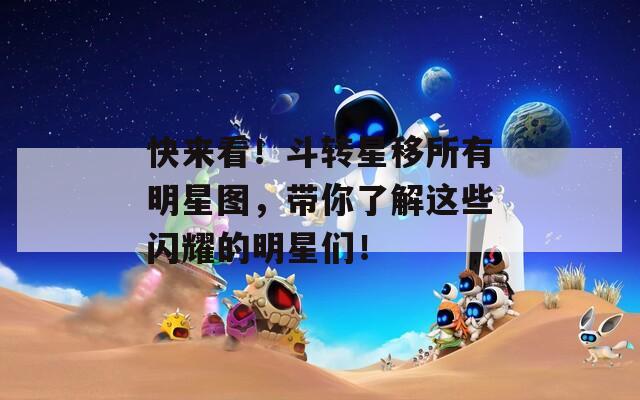 快来看！斗转星移所有明星图，带你了解这些闪耀的明星们！