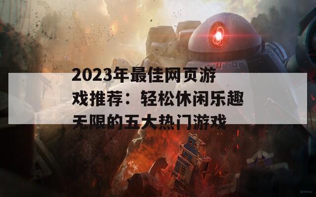 2023年最佳网页游戏推荐：轻松休闲乐趣无限的五大热门游戏