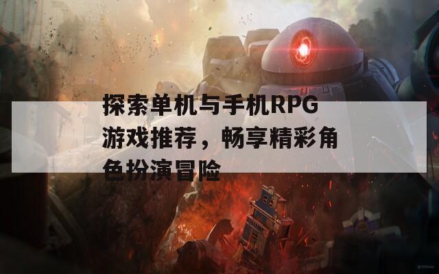 探索单机与手机RPG游戏推荐，畅享精彩角色扮演冒险