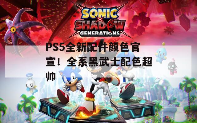 PS5全新配件颜色官宣！全系黑武士配色超帅