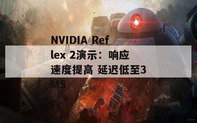 NVIDIA Reflex 2演示：响应速度提高 延迟低至3MS