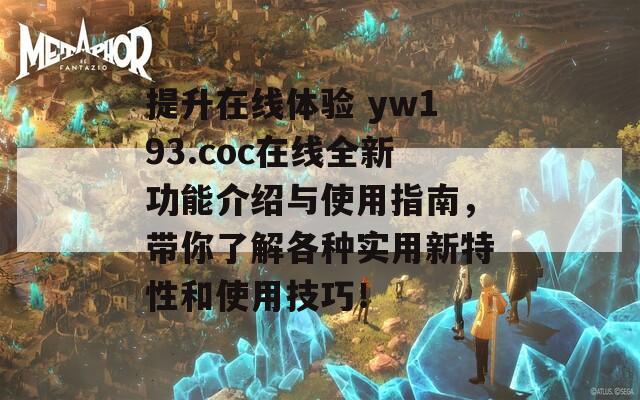 提升在线体验 yw193.coc在线全新功能介绍与使用指南，带你了解各种实用新特性和使用技巧！