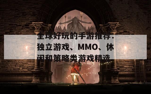 全球好玩的手游推荐：独立游戏、MMO、休闲和策略类游戏精选  第1张