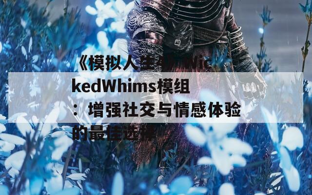 《模拟人生4》WickedWhims模组：增强社交与情感体验的最佳选择