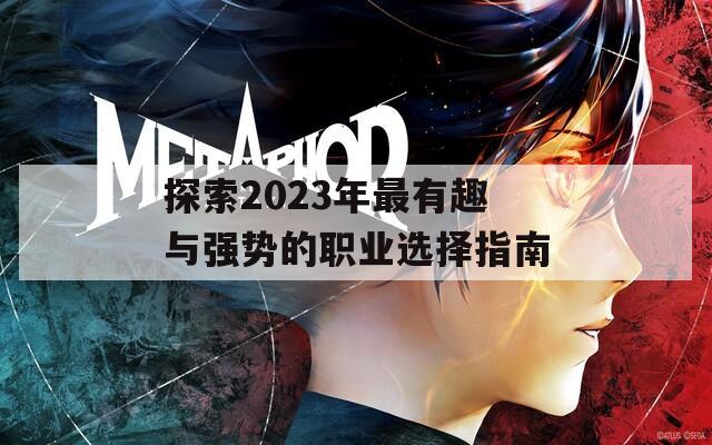 探索2023年最有趣与强势的职业选择指南