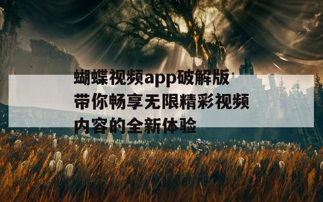 蝴蝶视频app破解版带你畅享无限精彩视频内容的全新体验