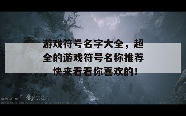 游戏符号名字大全，超全的游戏符号名称推荐，快来看看你喜欢的！