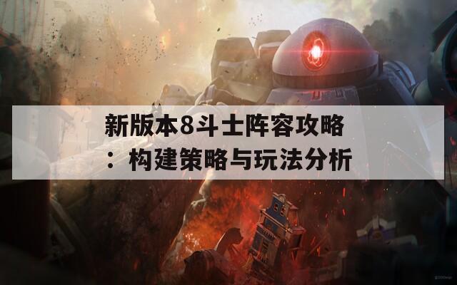 新版本8斗士阵容攻略：构建策略与玩法分析