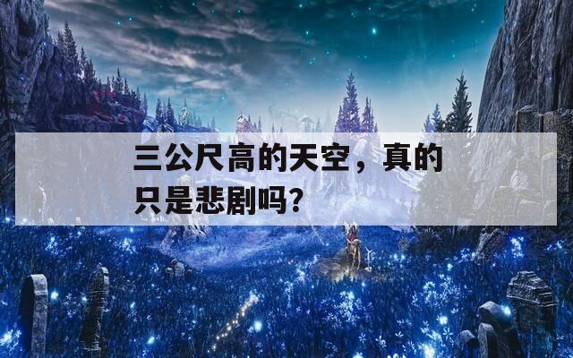 三公尺高的天空，真的只是悲剧吗？