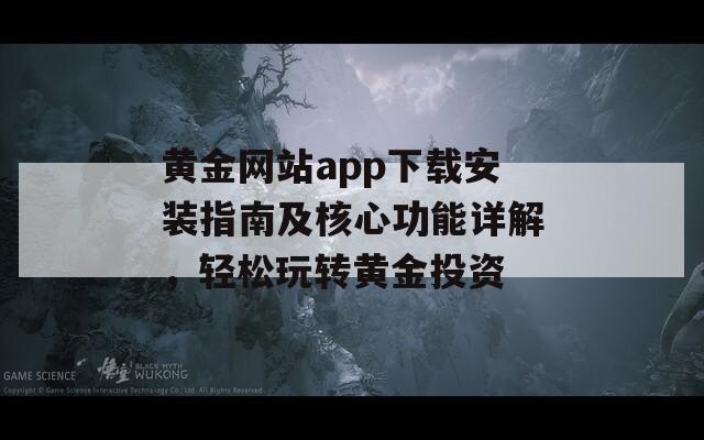 黄金网站app下载安装指南及核心功能详解，轻松玩转黄金投资  第1张